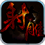 射雕英雄传 V1.5