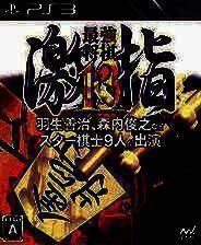 《最强将棋：激指13》日版PS3版