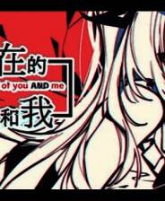 《不/存在的你，和我》官方版