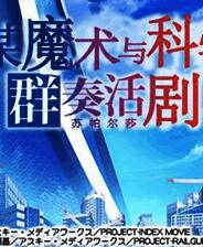 《魔法与科学的群奏活剧》简体中文汉化版PSP版