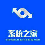 《系统之家一键重装》官方版