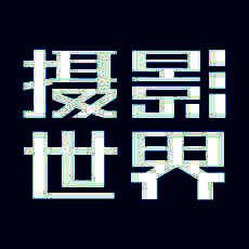 摄影世界 V0.9.8