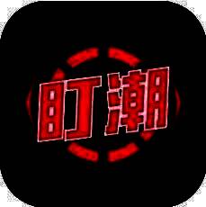 盯潮 V1.1.1