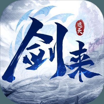 剑来遮天 V1.0.1