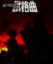 《战场的赋格曲》简体中文免安装版