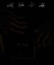 《爬行少女》简体中文免安装版