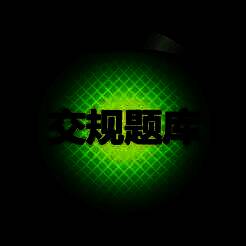 交规驾考题库助手宝典 V10.01