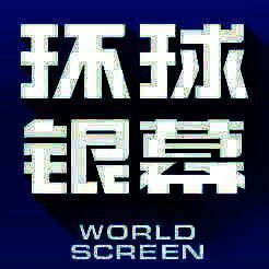 环球银幕 V1.3