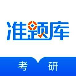 考研题库 V1.0