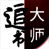 追书大师 官方最新版 V1.6