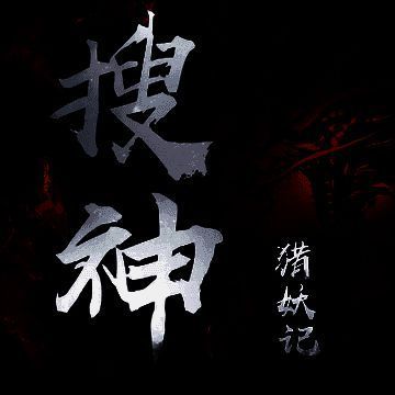 搜神猎妖记 V1.0