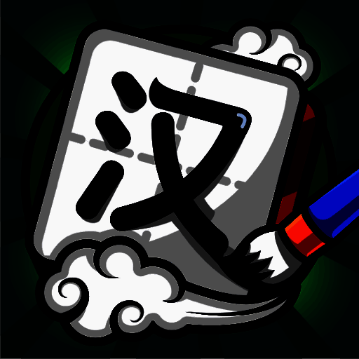 汉字高手 官方正版 V1.0.3.0