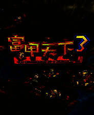 《富甲天下3》繁体中文免安装版