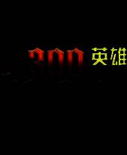 300英雄 7款小圆补丁