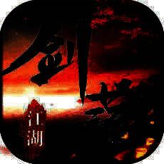 剑荡江湖 V1.0