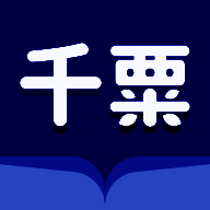 千粟小说 全文免费无弹窗 V4.5.8.2