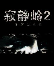《寂静岭2：导演剪辑版》免安装中文版