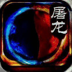 热血屠龙传 V1.0