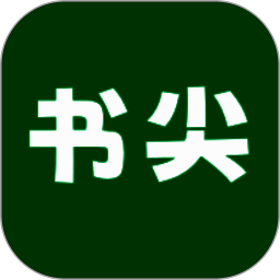 书尖 最新版 V1.2.0