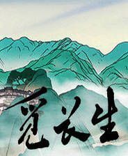 《觅长生》灵气入槽强化MOD