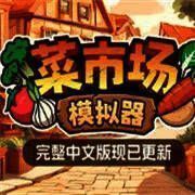 菜市场模拟器 手机版 V1.0.1
