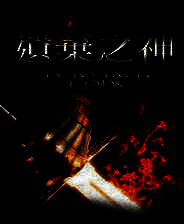 《哥特王朝3：遗弃之神》官方社区最终加强大补V2.0