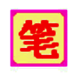 笔画输入法v7.3.03
