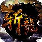 斩龙传奇 V1.4.3