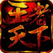 王者天下 V1.5