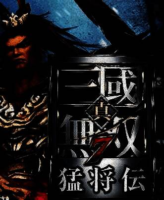 真三国无双7：猛将传 v1.0十二项修改器[403156253]