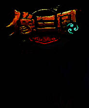 《像三国》电脑版