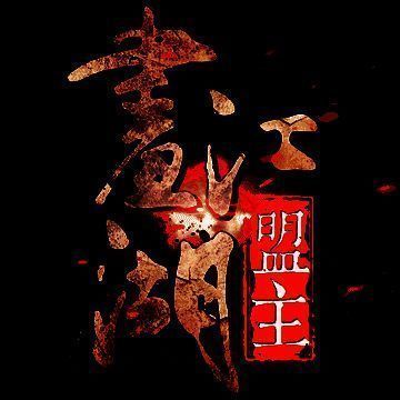 画江湖盟主 V1.0.16