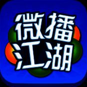 微播江湖 V1.1.2