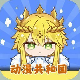 动漫共和国 官方下载最新版免费下载 V5.12.9
