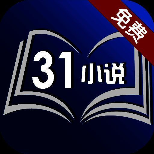 31小说 2025最新版 V1.4.0