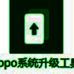 OPPO系统升级工具1.0.14