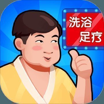洗浴中心大亨 V1.0.13