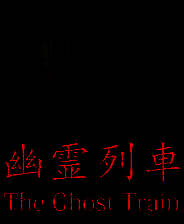 《幽灵列车》英文免安装版