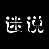迷说 V1.3.7