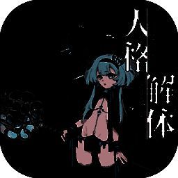 人格解体 安卓版 V1.0.0