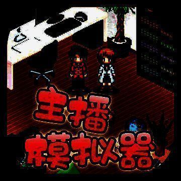 主播模拟器 V1.3