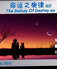 《命运之旋律EX》 简体中文免安装版