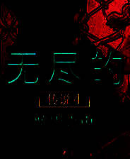 《无尽的传说4：暗影之中》简体中文免安装版