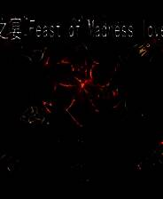 《狂恋之宴》简体中文免安装版