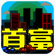 我才是首富 V1.0