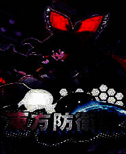 《东方防卫军》 日文免安装版