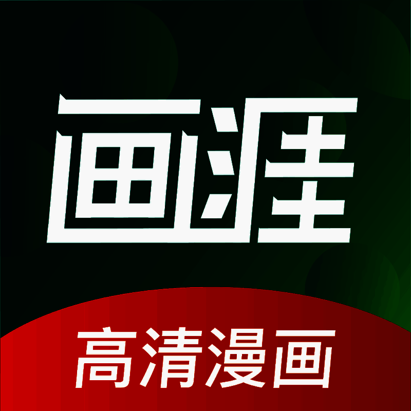 画涯 完整版 V1.9.1