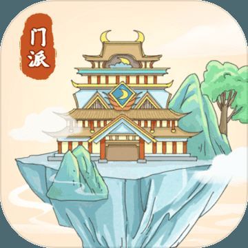 修仙门派模拟器 V1.9
