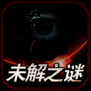 未解之谜 V3.1.0