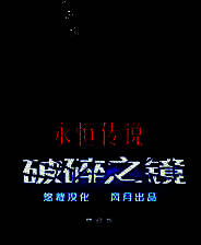 《永恒传说2：破碎影像》简体中文免安装版